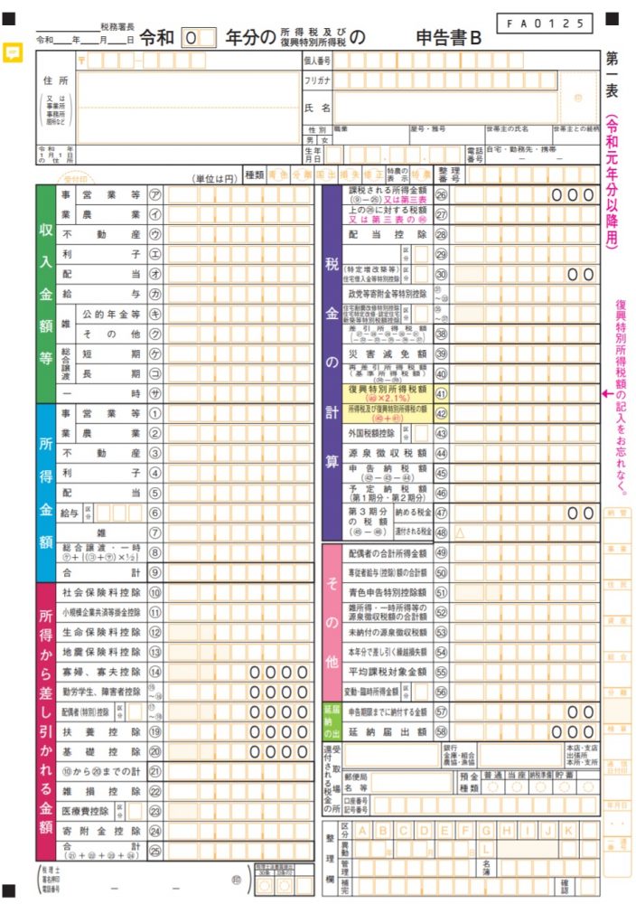 確定申告用紙令和元年 2019 分のダウンロード2020年提出 申告書