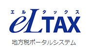 会社の税金を地方税を含めて電子納税ができるようになりました
