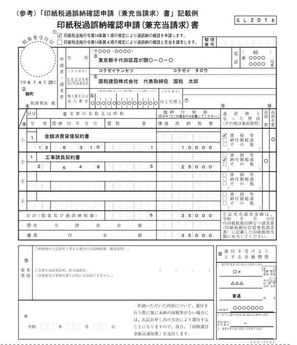 印紙税過誤納確認申請（兼充当請求）書記載例　令和