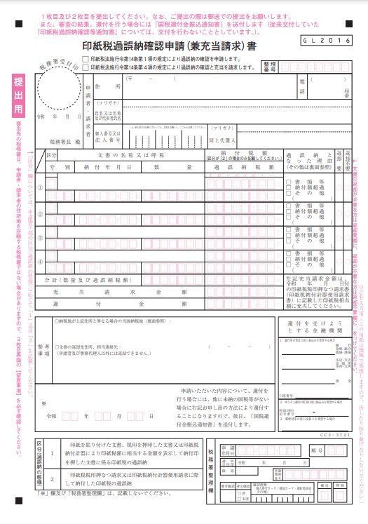 印紙税過誤納確認申請（兼充当請求）書