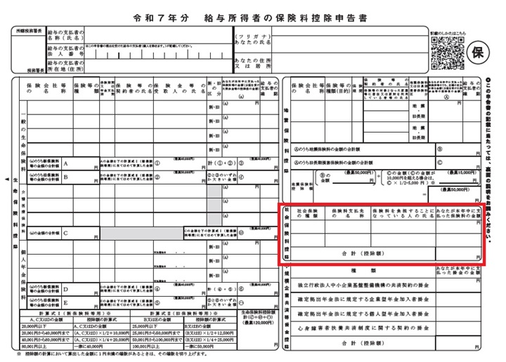 令和7年分保険料控除申告書(社会保険料控除)