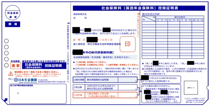 国民年金保険料控除証明書令和