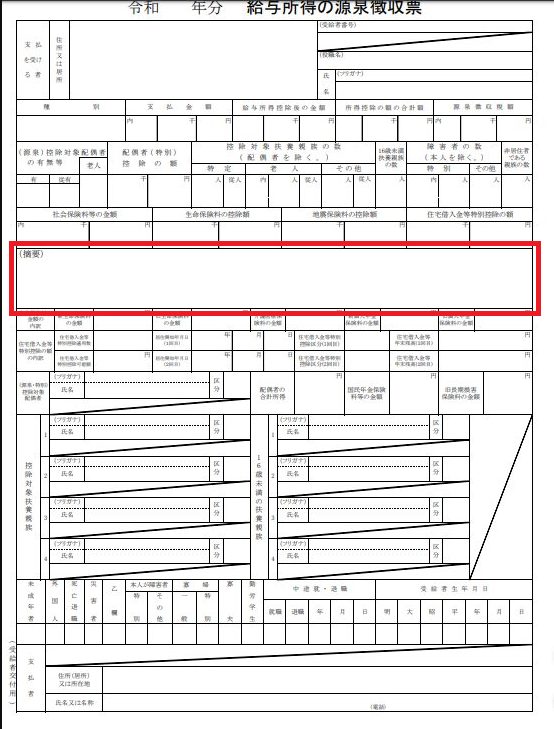 源泉徴収票摘要欄
