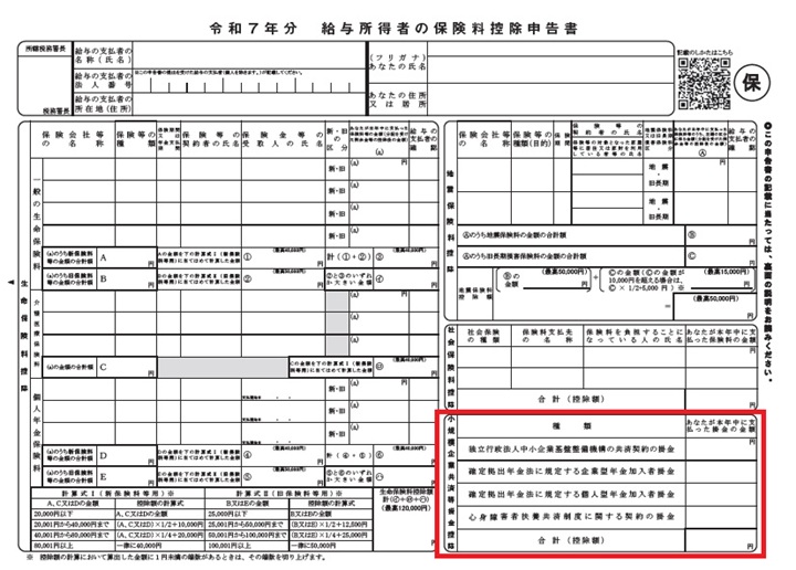 令和7年分保険料控除申告書(小規模企業共済掛金控除)
