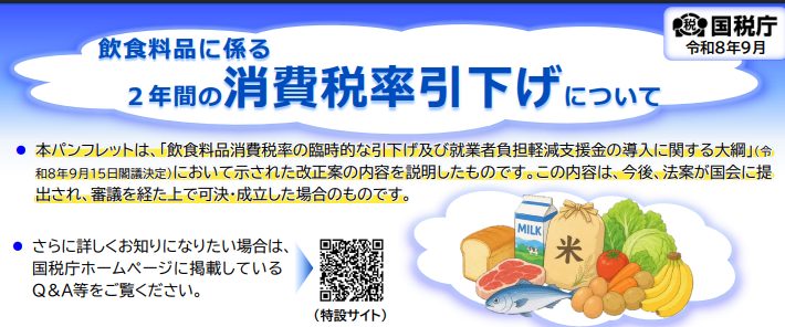 【令和9年4月から】飲食料品の消費税率が1％に？2年間の時限措置と事業者の注意点を徹底解説！